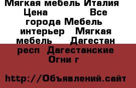 Мягкая мебель Италия › Цена ­ 11 500 - Все города Мебель, интерьер » Мягкая мебель   . Дагестан респ.,Дагестанские Огни г.